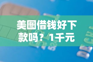 美图借钱好下款吗？1千元无门槛借款平台推荐，8个容易贷款的平台盘点
