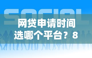 网贷申请时间选哪个平台？8个现在平台好借钱推荐