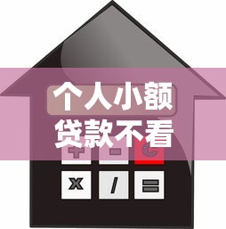 个人小额贷款不看征信吗？这5个正规信用贷款平台可以试试