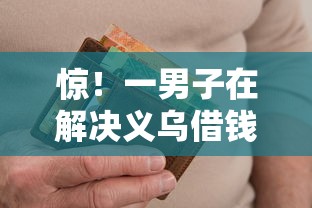 惊！一男子在解决义乌借钱10万时竟然发现10个逾期中没被执行还能在平台借钱，事后分享了出来