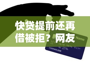 快贷提前还再借被拒？网友亲测7个独家贷款的平台盘点