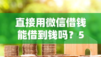 直接用微信借钱能借到钱吗？5千元无门槛借款7个平台推荐