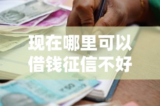 现在哪里可以借钱征信不好的平台？十大借款平台贷款利息低推荐