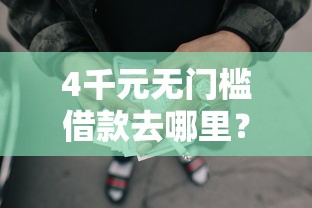 4千元无门槛借款去哪里?襄阳黑户贷款看这5个平台 4千元无门槛借款去哪里?襄阳黑户贷款看这5个平台