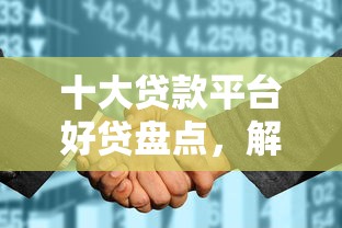 十大贷款平台好贷盘点,解决黑户征信花能下款的网贷有哪些的问题 十大贷款平台好贷盘点,解决黑户征信花能下款的网贷有哪些的问题