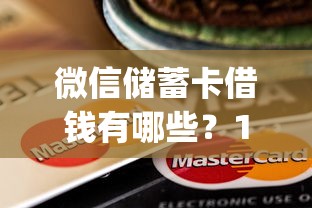 微信储蓄卡借钱有哪些？10个貌似免审批、无视黑白户的贷款app合集