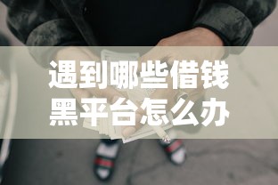 遇到哪些借钱黑平台怎么办？或可尝试这5个好过的网贷平台