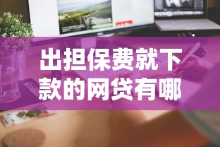 出担保费就下款的网贷有哪些呢有哪些？5个快速网贷平台推荐给你