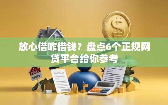 放心借咋借钱？盘点6个正规网贷平台给你参考
