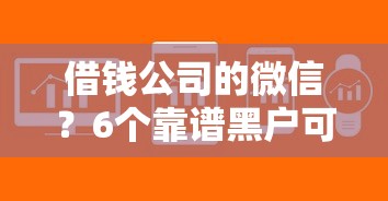 借钱公司的微信？6个靠谱黑户可以下的贷款软件推荐
