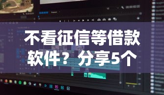 不看征信等借款软件？分享5个类似高炮口子的平台