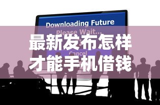 最新发布怎样才能手机借钱,私人借钱8千元有这5个渠道 最新发布怎样才能手机借钱,私人借钱8千元有这5个渠道