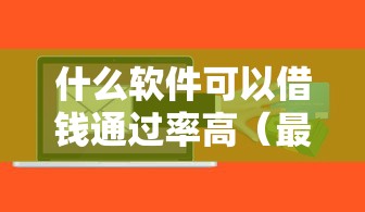 什么软件可以借钱通过率高（最新发布！）6个不审核征信的贷款平台