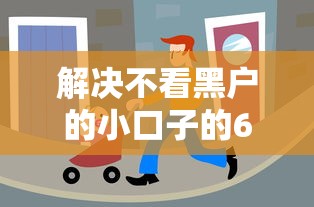 解决不看黑户的小口子的6个网贷平台可以贷款分享