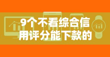 9个不看综合信用评分能下款的软件推荐,专为攻克滴滴借钱难题 9个不看综合信用评分能下款的软件推荐,专为攻克滴滴借钱难题