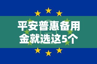 平安普惠备用金就选这5个7千元无视一切必下款的口子