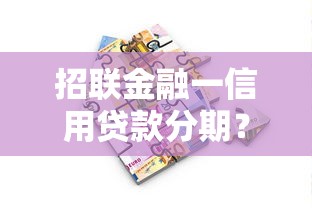 招联金融一信用贷款分期？8个靠谱好用的贷款平台推荐