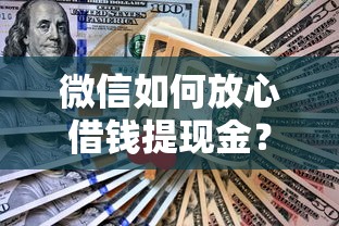 微信如何放心借钱提现金？网友亲测7个跟青城山一样必下款的口子盘点