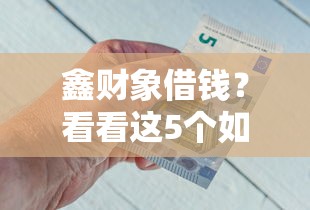 鑫财象借钱?看看这5个如何举报网贷平台怎么样 鑫财象借钱?看看这5个如何举报网贷平台怎么样