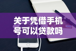 关于凭借手机号可以贷款吗,推荐7个2025被风控了还能下款的平台给你 关于凭借手机号可以贷款吗,推荐7个2025被风控了还能下款的平台给你