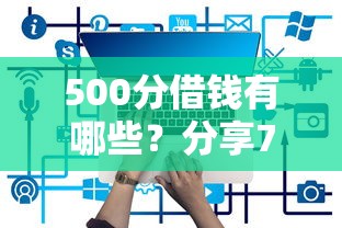 500分借钱有哪些？分享7个借钱的平台100%能借到18周岁