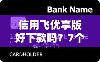 信用飞优享版好下款吗？7个靠谱能借到钱的借款平台推荐
