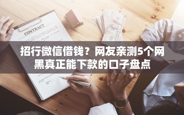 招行微信借钱？网友亲测5个网黑真正能下款的口子盘点