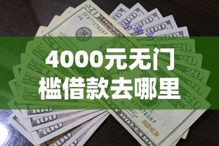 4000元无门槛借款去哪里？现金快贷不过申请哪家看这6个平台