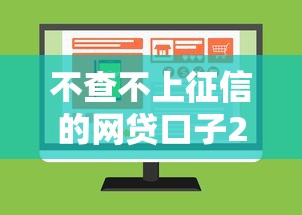 不查不上征信的网贷口子2025就选这7个1万元不查征信的网络贷款平台