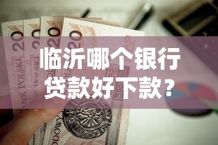 临沂哪个银行贷款好下款？这8个网贷平台电话值得一试