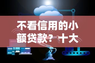 不看信用的小额贷款？十大天津贷款平台推荐
