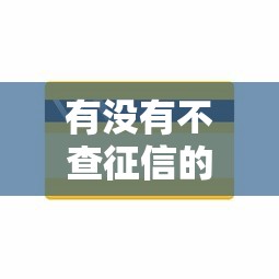 有没有不查征信的信用卡能借到钱吗？10000元无门槛借款8个平台推荐