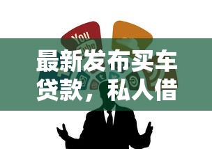 最新发布买车贷款,私人借钱2000元有这6个渠道 最新发布买车贷款,私人借钱2000元有这6个渠道