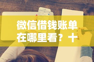 微信借钱账单在哪里看？十大504家违规网贷平台名单推荐