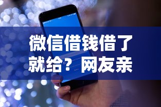 微信借钱借了就给？网友亲测5个借钱的正规平台盘点