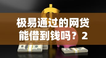 极易通过的网贷能借到钱吗？2千元无门槛借款8个平台推荐