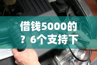 借钱5000的?6个支持下款到微信的平台最容易贷款 借钱5000的?6个支持下款到微信的平台最容易贷款