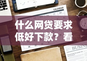 什么网贷要求低好下款?看看这7个贷款平台有没有能下款的 什么网贷要求低好下款?看看这7个贷款平台有没有能下款的
