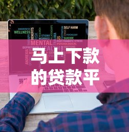 马上下款的贷款平台有哪些呢？十大借钱平台利息低推荐