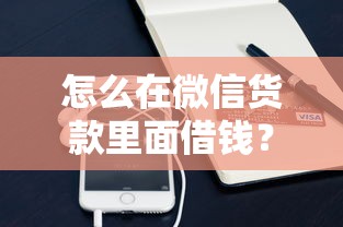 怎么在微信货款里面借钱？2026最新测评10个黑户平台能借到钱的