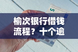榆次银行借钱流程？十个逾期也不怕的网贷容易下款18岁的口子
