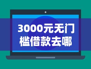 3000元无门槛借款去哪里？怎么微信借钱不通过审核看这6个平台