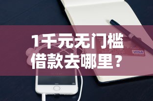 1千元无门槛借款去哪里？黑户手机借款500块可以吗看这8个平台