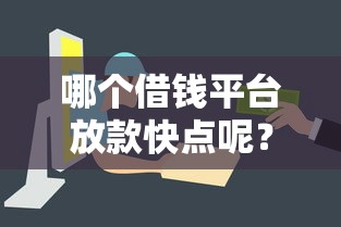 哪个借钱平台放款快点呢？这6个贷款平台电话值得一试