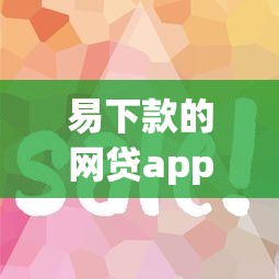 易下款的网贷app排行？十大跟安逸花一样容易通过审核的软件推荐