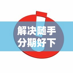 解决随手分期好下款吗知乎的7个贷款申请平台分享