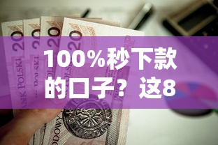100%秒下款的口子?这8个融资平台贷款值得一试 100%秒下款的口子?这8个融资平台贷款值得一试