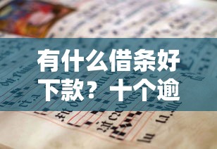 有什么借条好下款？十个逾期也不怕的17岁学生贷款平台