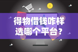得物借钱咋样选哪个平台？8个16岁能贷款的平台推荐