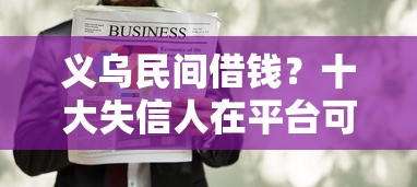 义乌民间借钱？十大失信人在平台可以借钱推荐